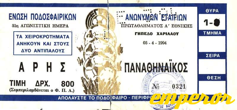 ARIS--panathinaikos_03041994__1-2_.jpg