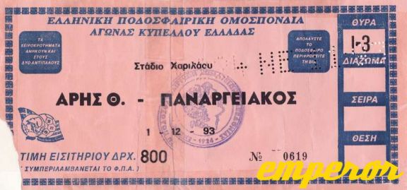 ARIS-panargeiakos 01121993  4-1 